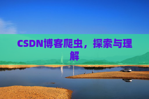 CSDN博客爬虫，探索与理解