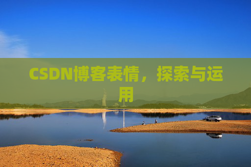 CSDN博客表情，探索与运用