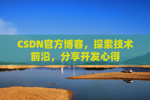 CSDN官方博客，探索技术前沿，分享开发心得