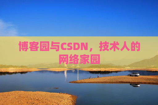 博客园与CSDN，技术人的网络家园